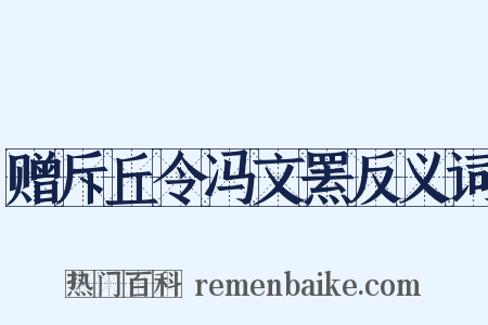 赠斥丘令冯文罴反义词是什么意思的图片